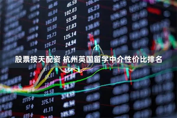 股票按天配资 杭州英国留学中介性价比排名